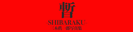 OY b-SHIBARAKU-